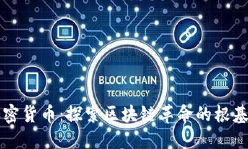原始加密货币：探索区块链革命的根基与未来