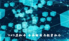 BXB虚拟币：全面解析与投资机会