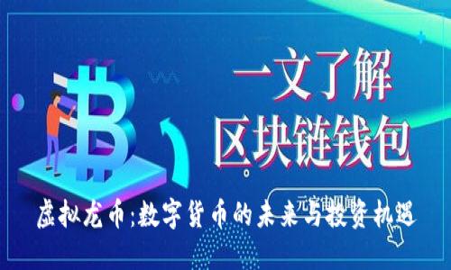 虚拟龙币：数字货币的未来与投资机遇