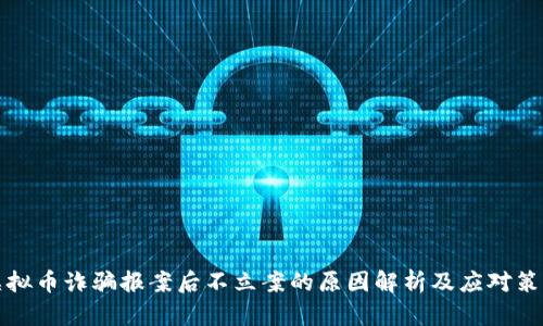 虚拟币诈骗报案后不立案的原因解析及应对策略