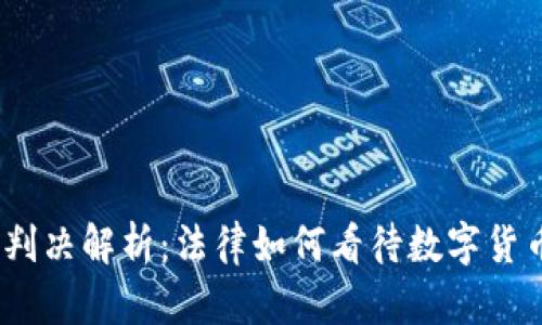 : 虚拟币判决解析：法律如何看待数字货币的未来？