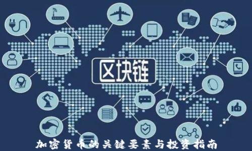 
加密货币的关键要素与投资指南