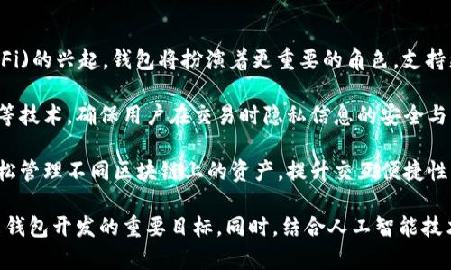 baioti如何安全下载虚拟币钱包源码？/baioti
虚拟币,钱包源码,区块链技术,安全下载/guanjianci

## 内容主体大纲

1. **引言**
   - 虚拟币的兴起及其钱包的重要性
   - 概述虚拟币钱包源码的下载与安全性

2. **虚拟币钱包的基本知识**
   - 什么是虚拟币钱包？
   - 不同类型的虚拟币钱包
   - 虚拟币钱包的工作原理

3. **虚拟币钱包源码的重要性**
   - 源码的定义及意义
   - 开源钱包源码的优势与劣势
   - 常见的虚拟币钱包源码项目

4. **如何下载虚拟币钱包源码**
   - 下载虚拟币钱包源码的途径
   - 如何判断源码来源的安全性
   - 需要注意的法律与版权问题

5. **虚拟币钱包源码的使用**
   - 如何根据源码开发自己的钱包
   - 常见的开发环境与工具
   - 初始化和配置钱包功能

6. **如何确保钱包安全**
   - 安全性的重要性
   - 常见的安全漏洞及其影响
   - 如何进行安全测试与审核

7. **虚拟币钱包的未来发展**
   - 当前市场趋势
   - 未来技术与隐私保护
   - 发展潜力与挑战

8. **总结**
   - 复述下载虚拟币钱包源码的重要性
   - 未来的发展展望

## 内容主体

### 引言
随着数字货币的迅速发展，虚拟币的钱包成为了每个投资者不可或缺的一部分。钱包不仅用于存储和管理虚拟币资产，还涉及到安全性、隐私保护等多个方面。在选择未开发的虚拟币钱包源码时，确保其安全性和稳定性显得尤为重要。

### 虚拟币钱包的基本知识
#### 什么是虚拟币钱包？
虚拟币钱包可以简单理解为一个数字版的金融工具，负责存储数字货币并管理交易。它的功能与传统银行的账户相似，但由于其去中心化的特性，其保护用户隐私、降低交易费用的优势也愈发明显。

#### 不同类型的虚拟币钱包
虚拟币钱包主要分为热钱包和冷钱包。热钱包是指在线钱包，方便快捷，但相对不够安全。冷钱包则是离线存储，有助于保护资产但操作相对繁琐。

#### 虚拟币钱包的工作原理
虚拟币钱包通过私钥和公钥的配合实现交易。公钥用作接收地址，私钥则用于确认交易。任何人都无法在没有私钥的情况下提取资产，因此保护私钥的安全性至关重要。

### 虚拟币钱包源码的重要性
#### 源码的定义及意义
源码是开发者在创建软件时编写的代码，其质量将直接决定软件的安全性和稳定性。对于虚拟币钱包而言，安全性尤其重要，因为它关系到资产的存储和保护。

#### 开源钱包源码的优势与劣势
开源钱包源码允许开发者自由使用、修改和分发，提供了更多的灵活性与创新空间。然而，其缺陷在于，任何人都可以审查代码并寻找漏洞，从而可能导致安全隐患。

#### 常见的虚拟币钱包源码项目
在开源社区，有许多受欢迎的虚拟币钱包源码项目，如Bitcoin Core、Ethereum Wallet等。这些项目不仅功能强大，而且经过了大量的社区审计和测试。

### 如何下载虚拟币钱包源码
#### 下载虚拟币钱包源码的途径
优秀的虚拟币钱包源码通常可以通过GitHub等代码托管网站进行下载。投资者应选择具有良好社区支持和活跃更新的项目。

#### 如何判断源码来源的安全性
确定源码安全性的关键在于项目的评级和社区反馈。通过查看开发者背景、项目维护情况、用户评价等方面的内容，可以初步评估该源码的可信度。

#### 需要注意的法律与版权问题
下载源码时必须留意相关的法律和版权问题，确保遵循许可协议，避免在使用过程中引发法律问题。

### 虚拟币钱包源码的使用
#### 如何根据源码开发自己的钱包
基于下载的源码，可以进行钱包的定制开发。用户需要了解基础的编程知识，并具有一定的区块链技术理解能力，以便进行必要的修改。

#### 常见的开发环境与工具
开发虚拟币钱包的常用工具包括IDE（如Visual Studio、Eclipse）、区块链网络客户端等。在开发之前，熟悉这些工具是至关重要的。

#### 初始化和配置钱包功能
在开始开发后，开发者需对钱包的基本功能进行初始化配置，例如生成密钥、设置网络节点等，以实现基本的交易功能。

### 如何确保钱包安全
#### 安全性的重要性
钱包的安全性直接影响到虚拟货币的资产保护，开发者应考虑多重安全防护手段，如加密技术、二次验证等。

#### 常见的安全漏洞及其影响
由于所使用的软件工具和开发环境的多样性，安全漏洞的种类繁多，可能导致用户资产被盗、数据泄露等严重后果。

#### 如何进行安全测试与审核
在源码下载和使用后，进行严格的安全测试是必要的。这包括静态分析、动态分析及渗透测试等方式，以确保钱包的安全性。

### 虚拟币钱包的未来发展
#### 当前市场趋势
随着虚拟币的发展，钱包的需求与日俱增，各种新技术应运而生，例如多签名钱包、去中心化钱包等正在受到越来越多的关注。

#### 未来技术与隐私保护
未来，技术将持续改善，以进一步保障用户隐私和资产安全。区块链技术的发展将推动钱包的安全性和便利性的不断提升。

#### 发展潜力与挑战
尽管市场潜力巨大，虚拟币钱包仍面临着操作复杂性、安全性不足等挑战，因此开发者需不断进行技术改进与市场适应。

### 总结
下载虚拟币钱包源码是确保数字资产安全的重要途径。了解钱包的基本知识、源码的安全性及使用方法对于虚拟币投资者至关重要。随着技术进步与市场变化，这一领域必将迎来新的机遇与挑战。

## 相关问题及详细介绍

### 如何安全地选择虚拟币钱包源码？
#### 1. 如何安全地选择虚拟币钱包源码？
在选择虚拟币钱包源码时，安全性是一个重中之重的考量因素。第一步是进行彻底的背景调研，了解源码的开发者及其历史声誉。知名的开源项目通常会拥有积极的社区反馈和活跃的开发者参与，确保不断对代码进行审查和功能。

第二，通过各种在线平台，查看项目的GitHub仓库及其提交记录，确保项目的更新频率与活跃度。这不仅可以确保项目还在积极开发中，还能了解修复漏洞的响应速度。

此外，审查源码的许可协议也是重要环节。大多数开源钱包源码使用的许可协议如MIT、GPL等，确保用户在合法合规的基础上使用和修改代码。

最后，参加相关社区的讨论，主动向其他开发者请教经验和建议。通过与他人的交流，发现潜在的安全隐患和问题，可以为您的选择提供更多的数据支持和参考。

### 如何评估虚拟币钱包源代码的质量？
#### 2. 如何评估虚拟币钱包源代码的质量？
评估虚拟币钱包源代码的质量是选择合适源码至关重要的一步。首先，查看代码的可读性和结构化程度，良好的源码应拥有清晰的注释和合理的模块划分。一目了然的代码结构有利于你后续的修改和扩展。

其次，查看源码的安全性和稳定性。将代码打入安全测试工具中，检测其存在的常见安全漏洞。例如，是否存在信息泄露、资金盗取的风险。这类测试能暴露出源码中的潜在问题。

再者，社区反馈和贡献者的质量也是评估标准之一。活跃的社区意味着该项目具有良好的支持和维护，而参与贡献者的专业背景将确保代码的可靠性。你可以查看参与者的GitHub或其他社交媒体上的资料，了解他们的技术水平。

最后，参考其他开发者的使用心得，阅读相关文档和评测，以获取更全面的来源评价。这将帮助你筛选出更加优质的钱包源码。

### 如何处理虚拟币钱包源码的法律问题？
#### 3. 如何处理虚拟币钱包源码的法律问题？
在下载和使用虚拟币钱包源码时，法律问题往往被忽视，但这些问题却是维护合法使用的重要部分。首先，了解所下载源码的授权协议是首要步骤。大部分开源源码都会给出明确的授予许可，保证用户在何种条件下使用、修改和分发源码。

其次，研究相关国家和地区的法律法规，确保所开发的虚拟币钱包符合当地监管。在不同法域中，虚拟币的法律地位及其钱包的使用规定可能存在差异。因此，进行必要的法律咨询，以确保合规性非常重要。

再次，始终保持源码使用过程中的透明性，避免未经授权的使用和分发。开发者应尊重其他开发者的知识产权及成果，未获得授权的情况下切勿随意篡改或商业化使用他人源码。

如果你准备通过你的钱包应用进行交易，还需要对现行的金融法规加以了解，包括反洗钱(AML)和客户身份验证(KYC)政策。这些都有助于确保你的项目能够在法律框架下顺利运行。

### 虚拟币钱包的安全设计包括哪些方面？
#### 4. 虚拟币钱包的安全设计包括哪些方面？
虚拟币钱包的安全设计至关重要，其中包括多个层面。首先，使用强加密算法对用户密码和资金信息进行加密，这是确保数据安全的第一步。当前常用的加密算法如SHA-256和RSA等广泛运用于保护用户信息。

其次，多重身份验证(2FA)是保护用户账户的有效手段。在用户进行关键操作时，需通过短信验证码、邮箱确认等方式验证身份，增加账户的安全性。

再者，定期进行安全审计和代码审核，防止潜在的漏洞被攻击者利用。组织专业的测试团队对源码和钱包进行全面的安全测试，以确保在用户使用过程中不存在安全隐患。

此外，保持软件与技术的更新，及时修补已知漏洞。持续关注公共安全通告，以在迅速变化的网络安全环境中保持领先地位。

### 虚拟币钱包开发者需要掌握哪些技能？
#### 5. 虚拟币钱包开发者需要掌握哪些技能？
开发虚拟币钱包的人员应具备多方位的技术能力。首先，扎实的编程基本功必不可少，开发者应掌握至少一种主流编程语言，如JavaScript、Python或C  ，以便于进行源码的修改和定制开发。

其次，对区块链技术的深入理解也是必不可少的。了解区块链的基础原理、共识机制、智能合约等相关知识，将有助于在钱包开发中更好地利用这项新兴技术。

再者，具备网络安全和信息安全的知识，可以帮助开发者有效识别并解决安全问题，防止黑客攻击和数据泄露。对安全协议的了解（如HTTPS、SSL）也是确保钱包安全不可或缺的部分。

此外，拥有良好的团队合作与项目管理能力，能够有效协调各个部门的工作，以确保项目在各个环节的协同运作。这对于钱包开发及后续维护与运营都至关重要。

### 虚拟币钱包未来的技术趋势是什么？
#### 6. 虚拟币钱包未来的技术趋势是什么？
虚拟币钱包的未来技术趋势与整个区块链行业的进步紧密相连。一方面，随着去中心化金融(DeFi)的兴起，钱包将扮演着更重要的角色，支持更多的金融功能与产品，从而成为用户理财的核心工具。

另一方面，隐私保护技术的重要性日益突出。未来的虚拟币钱包有可能整合零知识证明、环签名等技术，确保用户在交易时隐私信息的安全与匿名性。

此外，跨链技术也是一个备受关注的话题。钱包的未来趋势可能向多链支持发展，使用户能够轻松管理不同区块链上的资产，提升交互便捷性。

最后，用户体验的提升将是未来钱包发展的核心。改善界面易用性，降低用户的学习成本，是未来钱包开发的重要目标。同时，结合人工智能技术，使钱包能够智能化推荐投资组合，将为用户提供更优质的服务体验。