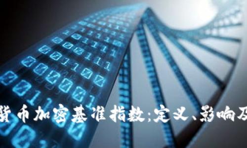 深入探讨货币加密基准指数：定义、影响及未来趋势