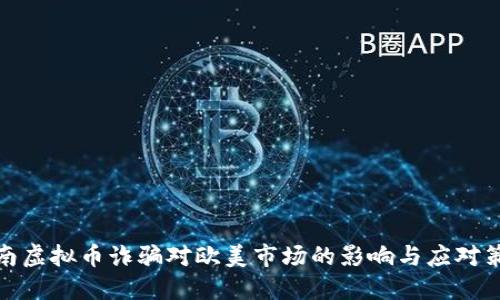 海南虚拟币诈骗对欧美市场的影响与应对策略