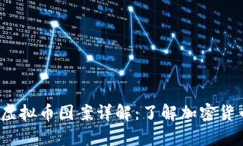2023年所有虚拟币图案详解：了解加密货币的视觉艺术
