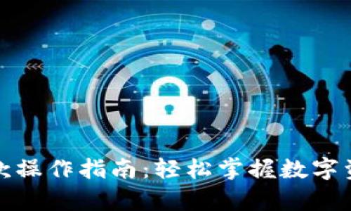 加密货币入款操作指南：轻松掌握数字资产存入技巧