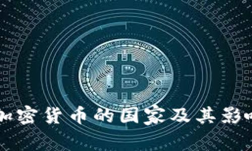 非法加密货币的国家及其影响分析