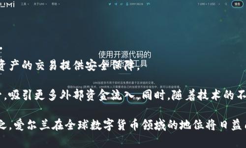 baioti爱尔兰：为何成为加密货币的支持者？/baioti

加密货币, 爱尔兰, 加密货币法规, 数字货币发展/guanjianci

## 内容主体大纲

1. 引言
   - 加密货币的背景
   - 网络经济时代的来临

2. 爱尔兰的加密货币现状
   - 加密货币在爱尔兰的普及
   - 爱尔兰的主要加密货币交易平台

3. 政府政策与法规
   - 爱尔兰对加密货币的法律框架
   - 监管机构的角色与职责

4. 加密货币对爱尔兰经济的影响
   - 对新兴产业的推动
   - 吸引国际投资者

5. 爱尔兰的区块链技术发展
   - 区块链初创企业的崛起
   - 教育和研究机构的参与

6. 面临的挑战与机遇
   - 技术与安全挑战
   - 投资者信心与市场波动

7. 结论
   - 爱尔兰在全球加密货币领域的地位
   - 对未来的展望

## 文章内容

### 引言

在数字经济迅速发展的时代，加密货币逐渐成为全球金融体系的重要组成部分。随着比特币、以太坊等数字资产在市场上的流行，越来越多的国家开始关注加密货币的经济潜力。在众多国家中，爱尔兰以其开放的市场政策和友好的监管环境，吸引了大量的加密货币企业和投资者。

### 爱尔兰的加密货币现状

近年来，加密货币在爱尔兰的普及率呈上升趋势。根据相关数据显示，爱尔兰的年轻一代对数字货币的接受度较高，许多投资者开始参与这一全新市场。爱尔兰本土出现了一些主要的加密货币交易平台，如Coinbase和BitPanda，它们为用户提供安全且便利的交易体验。

### 政府政策与法规

爱尔兰政府对加密货币的态度相对积极。政府通过设立明确的法规框架，为加密货币的合法化和规范化提供了保障。目前，爱尔兰中央银行（Central Bank of Ireland）正负责监督和管理加密货币相关活动，并制定了一系列指引，以确保市场的稳定和透明。

### 加密货币对爱尔兰经济的影响

加密货币的发展不仅推动了爱尔兰新兴产业的形成，还吸引了大批国际投资者的目光。许多外国公司选择在爱尔兰设立办事处，进而为当地创造了大量就业机会。此外，加密货币的交易和投资活动也为国家税收带来了新的增长点。

### 爱尔兰的区块链技术发展

除了加密货币，区块链技术在爱尔兰同样得到了广泛重视。许多初创企业正积极探索区块链在金融、供应链和医疗等领域的应用。爱尔兰的高等院校和研究机构也在这方面展开了一系列研究项目，以推动区块链技术的进步。

### 面临的挑战与机遇

尽管爱尔兰在加密货币领域取得了一定成就，但仍面临一些挑战。这包括技术安全问题、市场波动性以及投资者的信心等。此外，政府和行业需要持续合作，制定出更完善的监管政策，以应对未来可能出现的各种风险。

### 结论

总体来看，爱尔兰的加密货币行业在政策支持和市场需求的推动下，展现出了广阔的发展前景。随着全球对加密货币关注度的增加，爱尔兰有望在该领域中扮演更加重要的角色，成为全球数字经济的中心之一。

## 相关问题介绍

### 问题一：爱尔兰的加密货币市场规模有多大？

爱尔兰的加密货币市场规模

根据市场调研，爱尔兰的加密货币市场正在迅速增长，目前的市场规模已经达到数十亿欧元。由于政府的支持以及年轻消费者的兴趣，越来越多的用户加入到数字货币投资中。研究表明，约有20%的爱尔兰人至少拥有一种加密货币，特别是在25岁至35岁之间的年轻人中，这一比例甚至更高。随着市场的发展，预计未来几年，爱尔兰的加密货币市场将继续扩大。

多项调查显示，越来越多的投资者将加密货币视为资产配置的一部分，这推动了整个市场的繁荣。此外，一些金融机构也开始将数字货币纳入其服务体系，进一步增强了市场的信心和吸引力。

### 问题二：爱尔兰的加密货币法律与政策有哪些变化？

爱尔兰加密货币法律与政策的变化

近几年，爱尔兰在加密货币的法律与政策上进行了多次调整和更新。最初，对加密货币的监管相对松散，但随着市场参与者的增多和相关风险的上升，爱尔兰政府意识到需要制定更加清晰的法规。

爱尔兰中央银行首先发布了关于虚拟货币（包括加密货币）的指南，明确规定金融机构在涉及加密货币时需要遵循的重要条款。这些条款涵盖了加密货币的定义、交易规则以及反洗钱政策等内容。此外，爱尔兰还积极参与了欧洲层面的加密货币法规讨论，努力确保与欧盟整体金融监管的协调。

### 问题三：加密货币如何影响爱尔兰的就业市场？

加密货币对爱尔兰就业市场的影响

加密货币的发展为爱尔兰带来了新的就业机会，尤其是在金融技术（FinTech）领域。随着越来越多的加密货币公司和初创企业在爱尔兰落户，市场对合格人才的需求急剧增加。金融专业人才、软件开发者、区块链工程师等职位的空缺明显上升。

例如，许多大型企业如Coinbase和Ripple已经在爱尔兰设立了办事处，提供大量工作机会。这些职位通常提供高于市场平均水平的薪资，吸引了不少优秀人才能够留在当地。在这种情况下，加密货币不仅丰富了爱尔兰的就业市场，也提升了整体经济的发展质量。

### 问题四：爱尔兰政府如何以区块链技术推动经济发展？

爱尔兰政府与区块链技术促进经济发展

爱尔兰政府认识到区块链技术的潜在价值，积极参与相关研究与开发工作。通过设立创新基金和支持初创企业，政府刺激了区块链项目的落地。例如，爱尔兰国家区块链战略委员会专注于推动政府数字服务的区块链化，以提升行政效率。

此外，政府还与多所高等院校及研究机构合作，推动区块链技术的应用研究。这不仅能为政府带来技术创新，推动经济发展，还能培养出更多行业人才，进一步增强国家的竞争力。区块链技术的社会应用，如供应链管理、金融交易透明化等，未来将在爱尔兰的经济中扮演重要角色。

### 问题五：加密货币在爱尔兰的安全风险有哪些？

爱尔兰加密货币的安全风险

虽然爱尔兰在加密货币领域发展快速，但相关的安全风险不容忽视。包括网络攻击、交易欺诈及黑客侵入等事件，时常对市场造成影响。黑客针对交易平台和用户钱包的攻击频率逐渐上升，部分企业和个人用户因此蒙受严重损失。

为了解决此类风险，爱尔兰政府和监管机构鼓励加密货币公司采用更加严密的安全措施，包括多重身份验证、使用冷钱包存储资产以及定期进行安全审计等。此外，消费者教育也非常重要，用户需要具备基本的安全常识，以保护自己的数字资产免受损失。

### 问题六：未来爱尔兰的加密货币市场发展趋势如何？

爱尔兰加密货币市场的未来发展趋势

结合当前市场环境和政策动向，爱尔兰的加密货币市场未来可能会迎来几大发展趋势。首先，随着更多合规政策的出台，市场将变得更加成熟和规范，为数字资产的交易提供安全保障。

其次，金融机构与加密货币行业的结合将深化，传统金融产品与数字资产相结合的趋势将逐步显现。此外，国际投资者对爱尔兰加密货币市场的关注度会上升，吸引更多外部资金流入。同时，随着技术的不断发展，区块链技术的应用场景将更为广泛，为爱尔兰经济注入新的活力。

最后，在监管不断加强的背景下，市场参与者需要调整策略以适应新环境，行业内将出现赢家和输家，能够灵活应对政策变化的企业将具备更高的竞争力。总之，爱尔兰在全球数字货币领域的地位将日益凸显，未来值得期待。