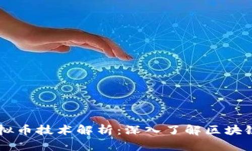 ### 虚拟币技术解析：深入了解区块链及其应用