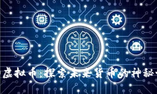 UFO虚拟币：探索未来货币的神秘世界