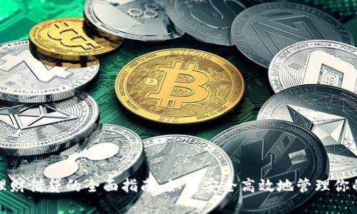 加密货币理财借贷的全面指南：如何安全高效地管理你的数字资产