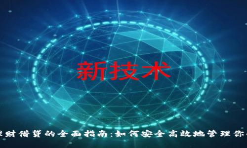 加密货币理财借贷的全面指南：如何安全高效地管理你的数字资产
