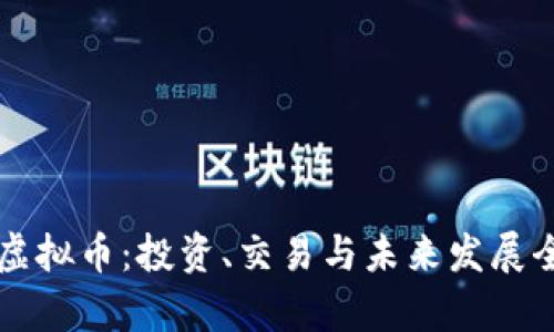 美币虚拟币：投资、交易与未来发展全解析