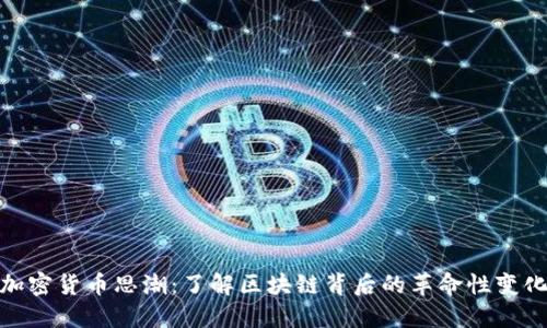 加密货币思潮：了解区块链背后的革命性变化