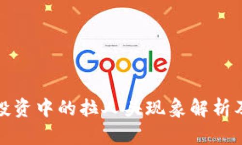 虚拟币投资中的拉人头现象解析及其影响