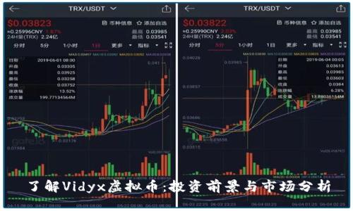 了解Vidyx虚拟币：投资前景与市场分析