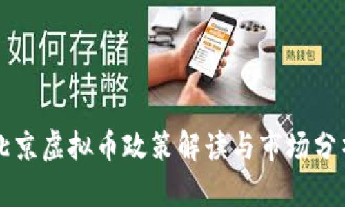 北京虚拟币政策解读与市场分析