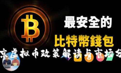 北京虚拟币政策解读与市场分析