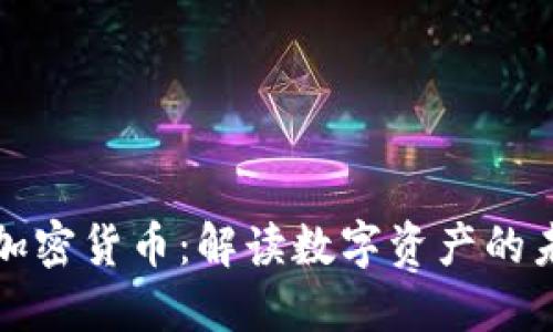 央视播报加密货币：解读数字资产的未来与挑战
