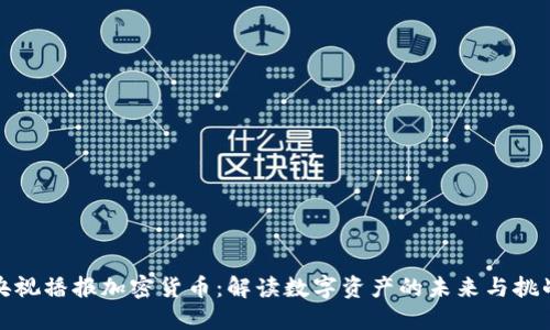 央视播报加密货币：解读数字资产的未来与挑战