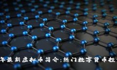 2023年最新虚拟币简介：热门数字货币投资指南