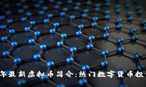 2023年最新虚拟币简介：热门数字货币投资指南