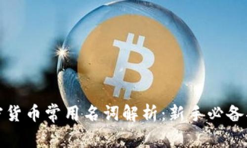 加密货币常用名词解析：新手必备指南