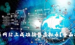 如何在销售网站上成功销售虚拟币？全面指南与