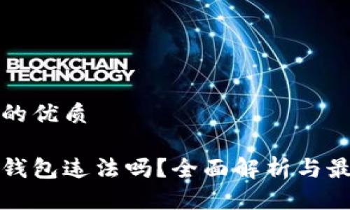 思考一个且的优质

国内虚拟币钱包违法吗？全面解析与最新政策解读