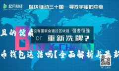 思考一个且的优质国内虚拟币钱包违法吗？全面