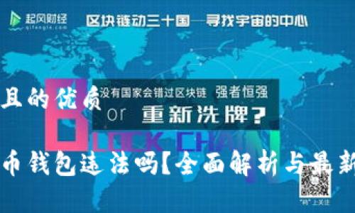 思考一个且的优质

国内虚拟币钱包违法吗？全面解析与最新政策解读