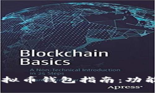 最全面的DAT虚拟币钱包指南：功能、使用与安全性