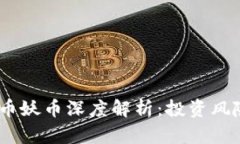 2019年虚拟币妖币深度解析：投资风险与市场机会