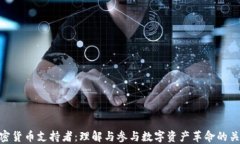 加密货币支持者：理解与参与数字资产革命的关