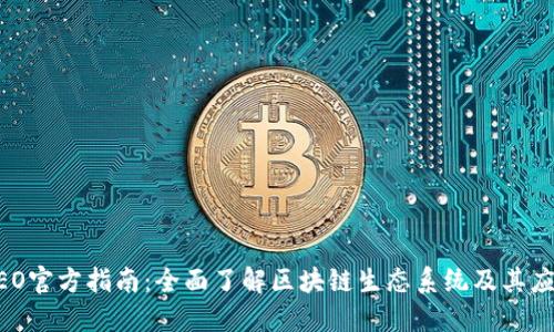 NEO官方指南：全面了解区块链生态系统及其应用