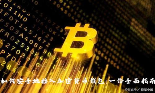 如何安全地接入加密货币钱包：一份全面指南