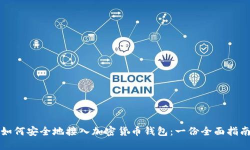 如何安全地接入加密货币钱包：一份全面指南