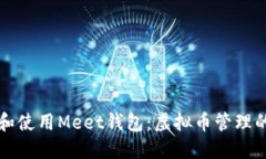 如何下载和使用Meet钱包：虚拟币管理的终极指南