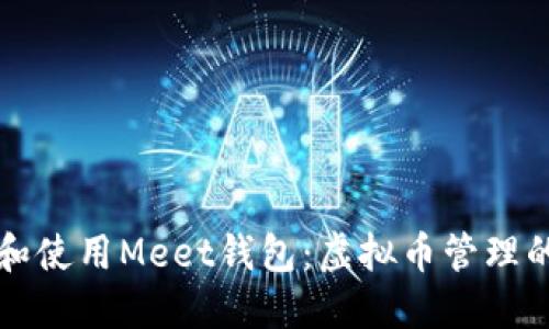 如何下载和使用Meet钱包：虚拟币管理的终极指南