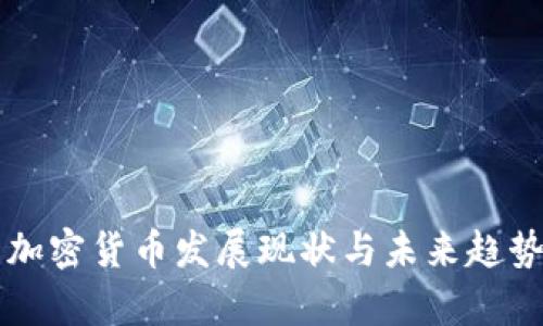 中国加密货币发展现状与未来趋势分析
