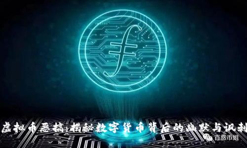 虚拟币恶搞：揭秘数字货币背后的幽默与讽刺