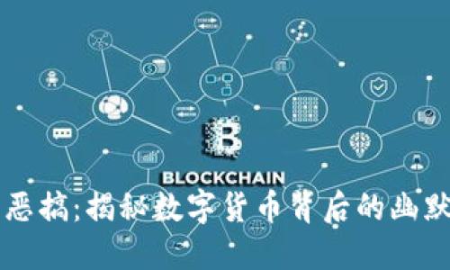 虚拟币恶搞：揭秘数字货币背后的幽默与讽刺