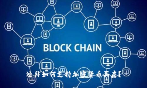 迪拜如何支持加密货币买房？