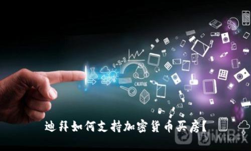 迪拜如何支持加密货币买房？
