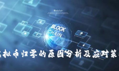 虚拟币归零的原因分析及应对策略