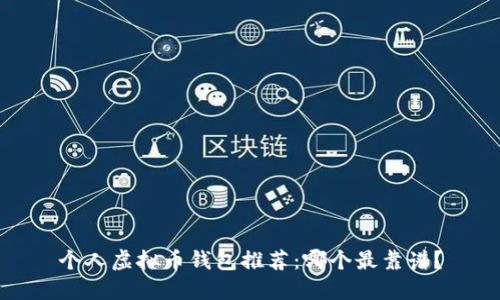 个人虚拟币钱包推荐：哪个最靠谱？