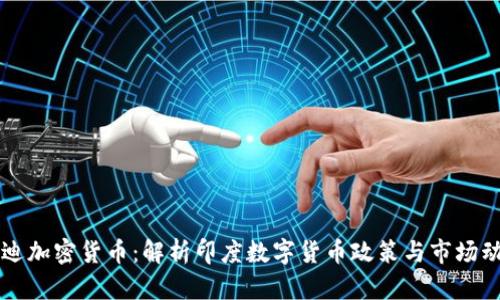 莫迪加密货币：解析印度数字货币政策与市场动态