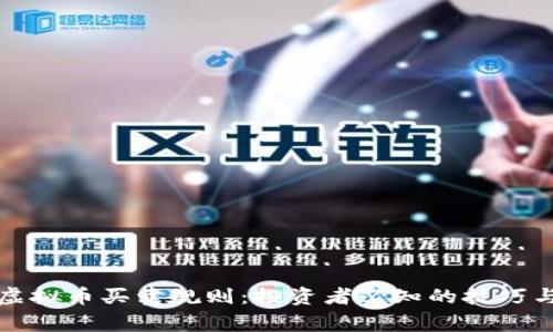 全面解析虚拟币买卖规则：投资者必知的技巧与注意事项