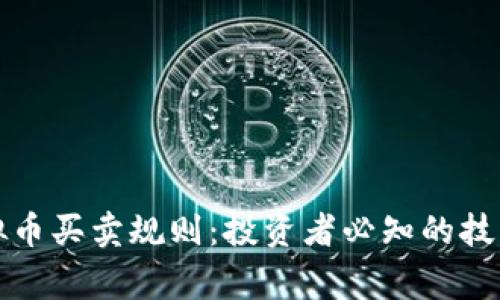 全面解析虚拟币买卖规则：投资者必知的技巧与注意事项